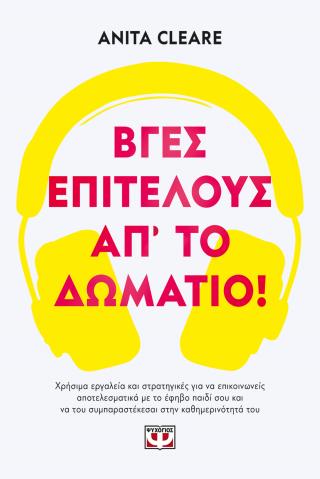 Βγες, επιτέλους, απ' το δωμάτιο!