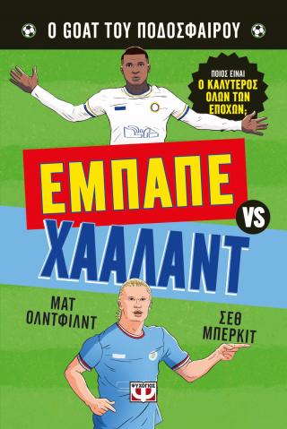 Εμπαπέ vs Χάαλαντ: Ο Goat του ποδοσφαίρου