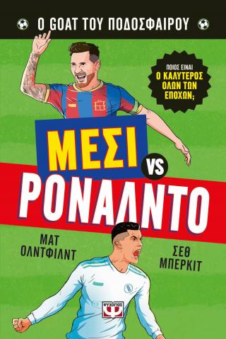 Μέσι vs Ρονάλντο: Ο Goat του ποδοσφαίρου