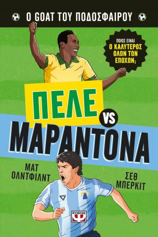 Πελέ vs Μαραντόνα: Ο Goat του ποδοσφαίρου
