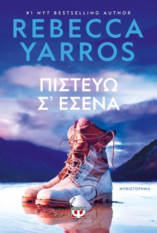 Πιστεύω σ' εσένα