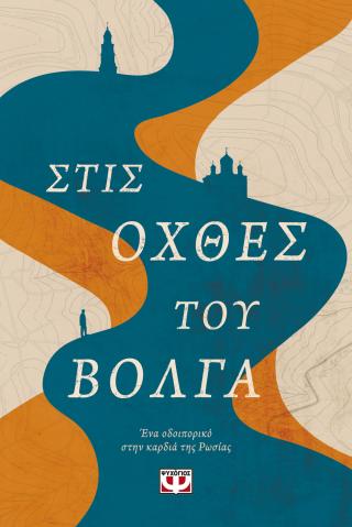 Στις όχθες του Βόλγα: Ένα οδοιπορικό στην καρδιά της Ρωσίας