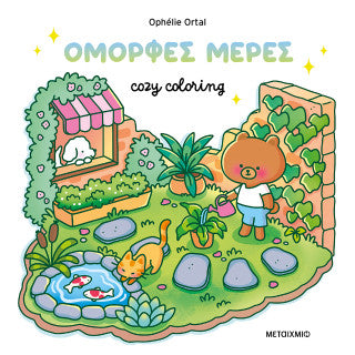 Όμορφες μέρες!: Cozy coloring