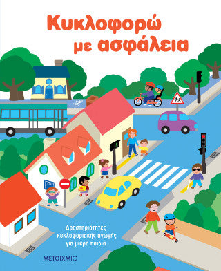 Κυκλοφορώ με ασφάλεια: Δραστηριότητες κυκλοφοριακής αγωγής για μικρά παιδιά
