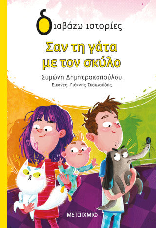 Σαν τη γάτα με τον σκύλο
