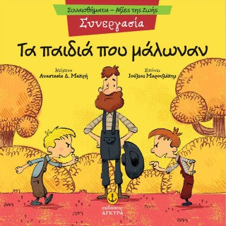 Τα παιδιά που μάλωναν: Συνεργασία