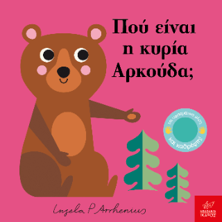 Πού είναι η κυρία Αρκούδα;