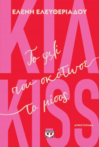 Κιλ-kiss: Το φιλί που σκότωσε το μίσος