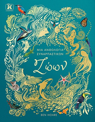 Μια ανθολογία συναρπαστικών ζώων