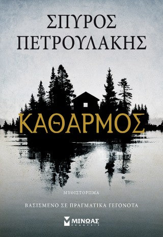 Καθαρμός