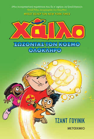 Χάιλο 2: Σώζοντας τον κόσμο ολόκληρο