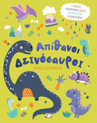 Απίθανοι δεινόσαυροι: Βιβλίο ζωγραφικής