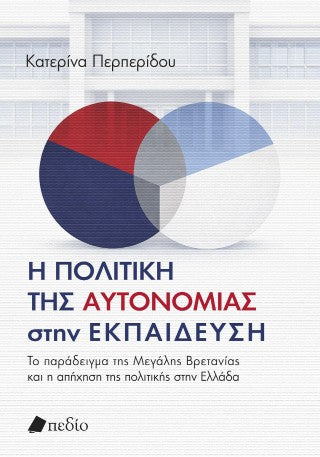 Η πολιτική της αυτονοµίας στην εκπαίδευση