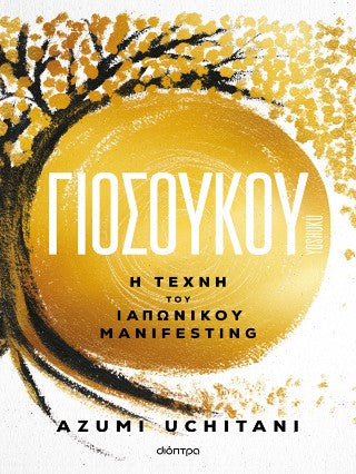 Γιοσούκου: Η τέχνη του ιαπωνικού manifesting