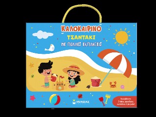 Καλοκαιρινό τσαντάκι με πολλές εκπλήξεις
