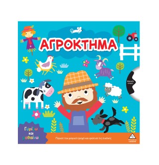 Αγρόκτημα: Γυρίζω και μαθαίνω!