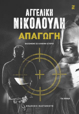 Απαγωγή: Βασισμένο σε αληθινή ιστορία