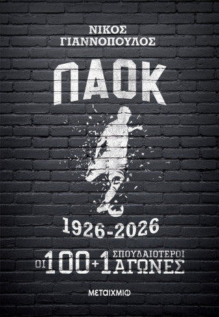 ΠΑΟΚ 1926-2026: Οι 100+1 σπουδαιότεροι αγώνες