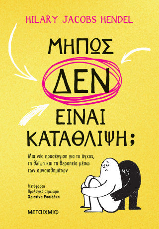 Mήπως δεν είναι κατάθλιψη;: Μια νέα προσέγγιση για το άγχος, τη θλίψη και τη θεραπεία μέσω των συναισθημάτων