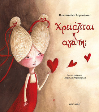 Χρειάζεται η αγάπη;