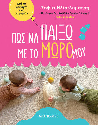Πώς να παίξω με το μωρό μου: Από τη γέννηση έως 26 μηνών