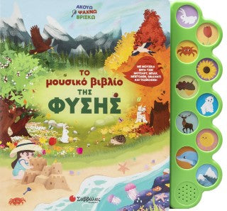 Το μουσικό βιβλίο της φύσης: Με μουσικά έργα των Μότσαρτ, Μπαχ, Μπετόβεν, Βιβάλντι και Τσαϊκόφσκι