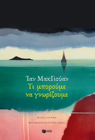 Τι μπορούμε να γνωρίζουμε