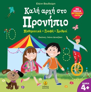 Καλή αρχή στο προνήπιο: Μαθηματικά - γραφή - αριθμοί