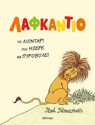 Λαφκάντιο,: Το λιοντάρι που ήξερε να πυροβολεί