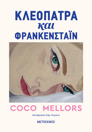 Κλεοπάτρα και Φράνκενσταϊν