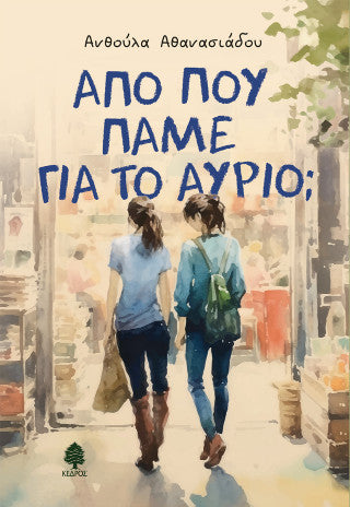 Από πού πάμε για το αύριο;