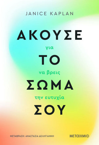 Άκουσε το σώμα σου για να βρεις την ευτυχία