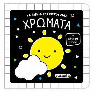 Χρώματα: Με ανάγλυφες εικόνες!