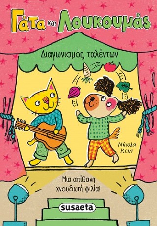 Διαγωνισμός ταλέντων: Μια απίθανη χνουδωτή φιλία!