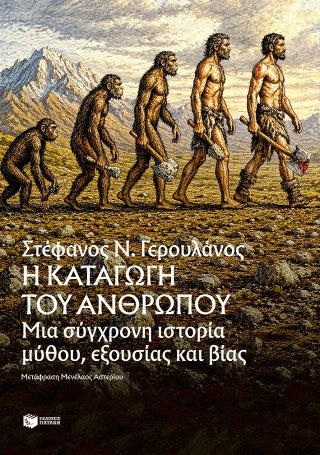 Η καταγωγή του ανθρώπου: Mια σύγχρονη ιστορία μύθου, εξουσίας και βίας