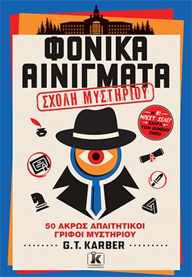 Φονικά αινίγματα: Τόμος 4: Σχολή μυστηρίου