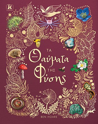 Τα θαύματα της φύσης