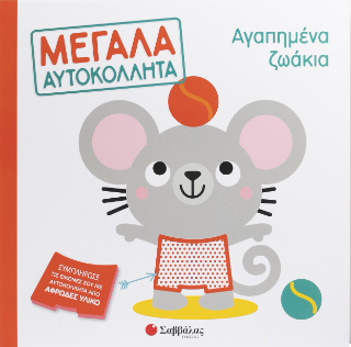 Αγαπημένα ζωάκια: Μεγάλα αυτοκόλλητα