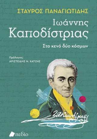 Ιωάννης Καποδίστριας: Στο κενό δύο κόσμων