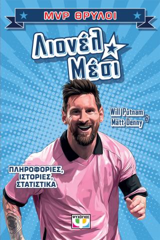 MVP θρύλοι: Λιονέλ Μέσι