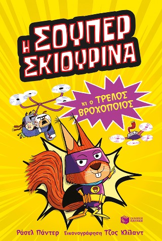 Η Σούπερ Σκιουρίνα: Και ο τρελός βροχοποιός