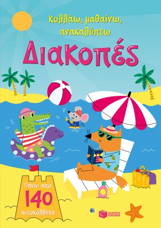Διακοπές