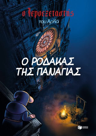 Ο Ιεροεξεταστής του Αρκά: 10. Ο ρόδακας της Παναγίας