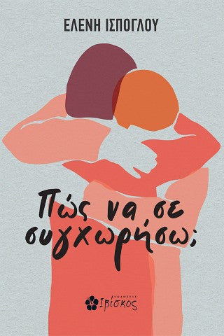 Πώς να σε συγχωρήσω;