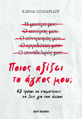 Ποιος αξίζει το άγχος μου;: 45 τρόποι να σταματήσεις να ζεις για τους άλλους