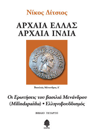 Οι ερωτήσεις του βασιλιά Μενάνδρου (Milindapañha) - Ελληνοβουδδισμός
