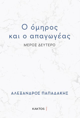 Ο όμηρος και ο απαγωγέας: Μέρος δεύτερο