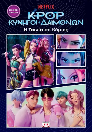 K-Pop Κυνηγοί Δαιμόνων: Η ταινία σε κόμικς (επίσημη έκδοση)