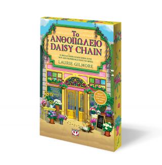 Το ανθοπωλείο Daisy chain