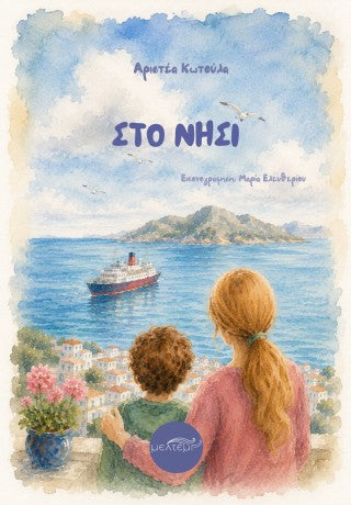 Στο νησί